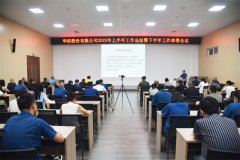 公司召開2025上半年工作總